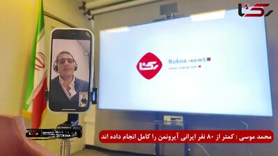  محمد موسوی کم تر از 80 نفر ایرانی مسابقات آیرون من را انجام داده اند