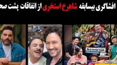  فیلم/ بیان حقایق پشت صحنه‌ی جوکر 2 از زبان شاهرخ استخری؛  شخصیت رشید و احسان علیخانی در واقعیت