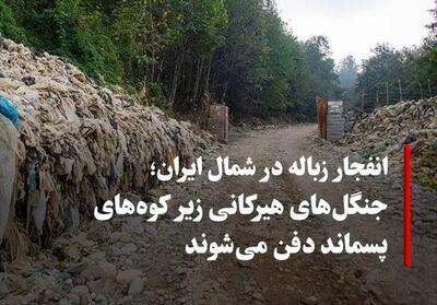  جنگل‌ها دفن می‌شوند، رودخانه‌ها می‌میرند؛ شمال ایران زیر زباله نفس می‌کشد و هیچ کسی پاسخگو نیست!
