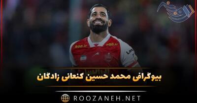  بیوگرافی محمدحسین کنعانی زادگان؛ درباره زندگی شخص، همسر و فوتبالی او