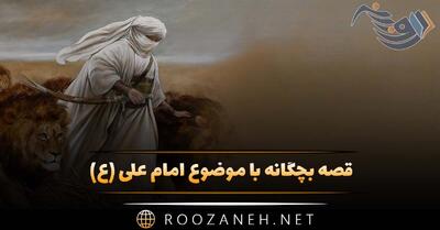  قصه بچگانه با موضوع امام علی؛ داستان های آموزنده از شجاعت آن حضرت