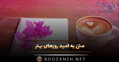  متن به امید روزهای بهتر ✔ (جملات روزهای روشن، موفقیت و پیشرفت)