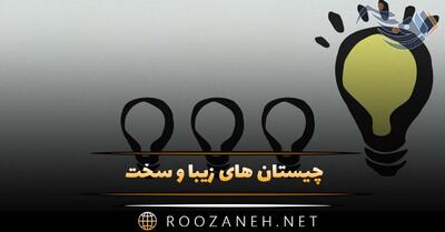  چیستان های زیبا و سخت 💥 | ۴۰ معمای با حال برای باهوش ها