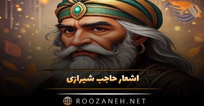  اشعار حاجب شیرازی؛ گلچین شعر و غزل احساسی از شاعر قدیمی