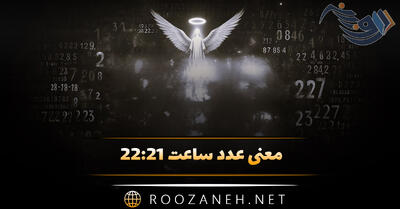  معنی عدد ساعت ۲۲:۲۱ (بررسی معنی ساعت سه گانه و زمرگشایی پیام کائنات)