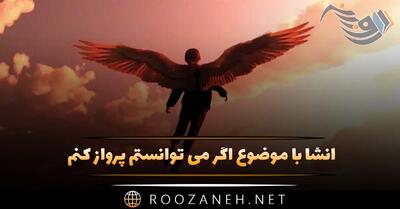  انشا با موضوع اگر می توانستم پرواز کنم (۱۰ انشا کامل و جدید)