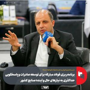  برنامه‌ریزی فولاد مبارکه برای توسعه صادرات و پاسخگویی حداکثری به نیازهای حال و آینده صنایع کشور