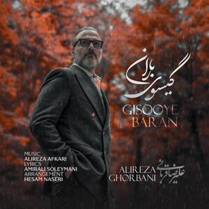  قطعه گیسوی باران با صدای علیرضا قربانی منتشر شد + فایل صوتی