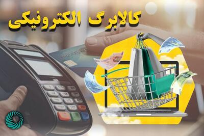  مأموریت به سازمان برنامه و بودجه برای تعیین تکلیف موضوع کالابرگ الکترونیک