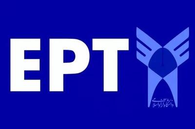  زمان برگزاری آزمون EPT آبان‌ماه اعلام شد