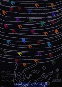  کتاب، وطنِ واژه‌ها؛ ایران با کتاب، ایران پرامید