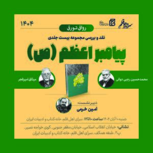  نشست نقد و بررسی مجموعه ۲۰ جلدی «پیامبر اعظم (ص)» برگزار می‌شود