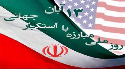  آبان نماد مبارزه ملت ایران با استکبار جهانی است