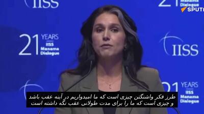  تولسی گابارد، مدیر اطلاعات ملی ایالات متحده، اذعان کرد که واشنگتن دهه‌هاست با تغییر رژیم‌ها و سرکوب دولت‌ها، مانع توسعه بین‌المللی شده است