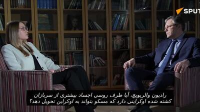  کارشناس روسیه: روسیه تعداد زیادی از اجساد سربازان نیروهای مسلح اوکراین را انبار کرده است، اما کی‌یف نمی‌خواهد آنها را تحویل بگیرد