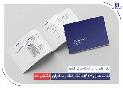  ​ کتاب‌ سال ۱۴۰۳ بانک صادرات ایران منتشر شد/ در مسیر خلق ارزش؛ روایت داده‌محور از رشد، تحول دیجیتال و اعتماد مردم
