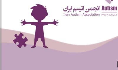  آیا انجمن اتیسم شایستگی دریافت مجوز  بنیاد ملی اتیسم  را دارد؟