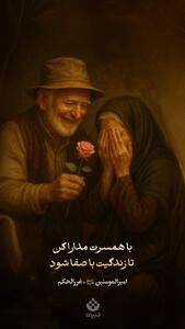  با همسرت مدارا کن تا زندگی‌ات باصفا شود