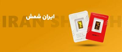  برندهای معتبر شمش طلا در ایران