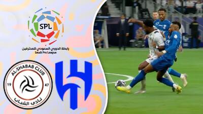  خلاصه بازی الهلال 1 - الشباب 1 (گزارش اختصاصی)