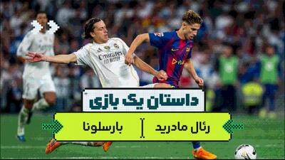  داستان یک بازی، رئال مادرید - بارسلونا