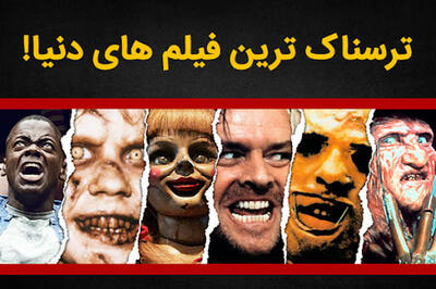  ترسناک ترین فیلم تاریخ سینما را بشناسید