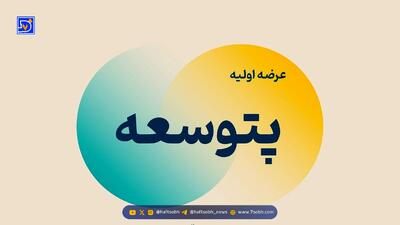  اطلاعیه مهم عرضه اولیه پتوسعه