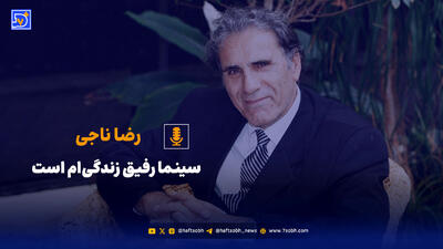  رضا ناجی: سینما رفیق زندگی‌ام است