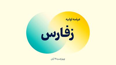  زمان عرضه اولیه زفارس مشخص شد