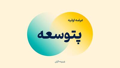  اطلاعیه مهم عرضه اولیه پتوسعه | زمان ثبت سفارش مرحله اول مشخص شد