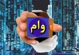  سیر تا پیاز وام 300/000/000 تومانی بانک پاسارگاد با بازپرداخت ۱۸ ماهه