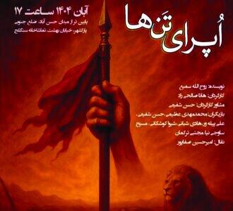  «اپرای تن‌ها» به روی صحنه می‌رود