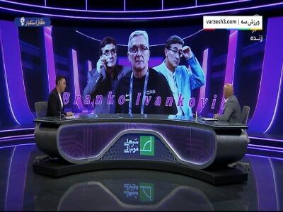  خاطرات جالب منصوریان از ایوانکوویچ