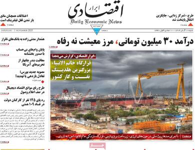  صفحه اول روزنامه ابرار اقتصادی شنبه ۱۰ آبان