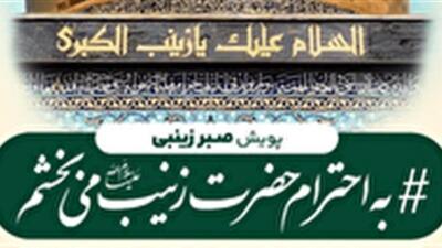  آغاز پویش «صبر زینبی» در استان یزد