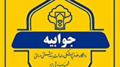  پاسخ دانشگاه علوم پزشکی یزد درباره فوت مادر مهریزی