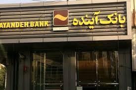  کارشناس مرکز پژوهش‌های مجلس: ۸۵ درصد تسهیلات بانک آینده به اشخاص مرتبط با خودش بود