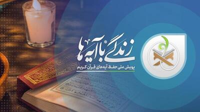  ثبت‌نام داوطلبانه ۲۴ هزار دانش‌آموز فارس در طرح «زندگی با آیه‌ها»
