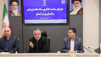  نتایج پژوهش‌ها در استان وارد فاز اجرا می‌شود
