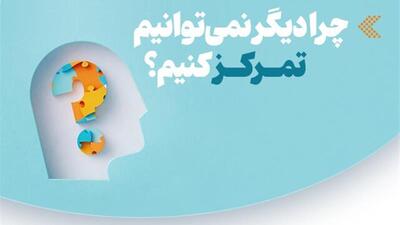  اینفوگرافیک/ چرا دیگر نمی‌توانیم تمرکز کنیم؟