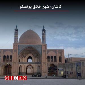  کاشان؛ شهر خلاق یونسکو