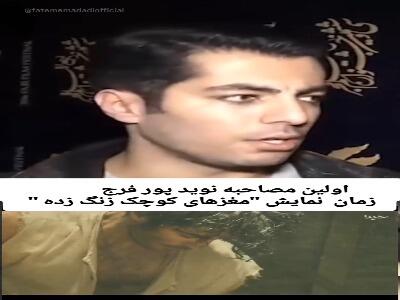  اولین مصاحبه نوید پورفرج زمان نمایش «مغزهای کوچک زنگ زده»