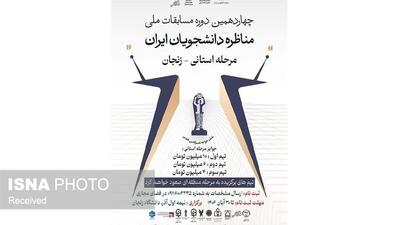  آغاز ثبت‌نام چهاردهمین دوره مسابقات ملی مناظره دانشجویان ایران در زنجان