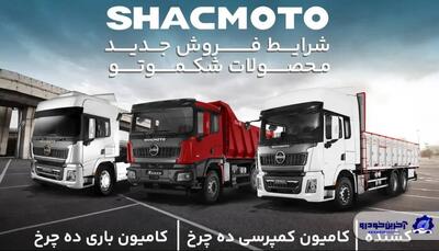  قیمت جدید محصولات شکموتو اعلام شد ؛ تسهیلات خرید با پیش‌پرداخت ۳ میلیارد تومانی