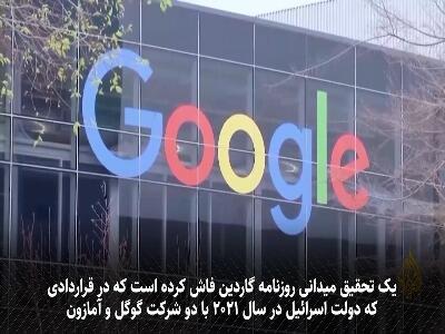  افشاگری سند محرمانه گوگل و آمازون با اسرائیل