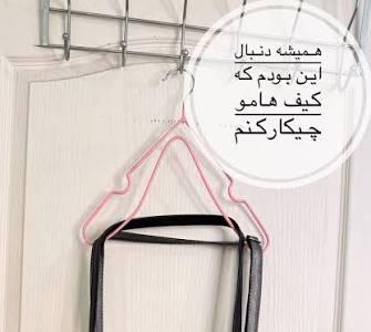  اگه از دست کیف هات کلافه شدی فقط این ترفند و به کار ببر!