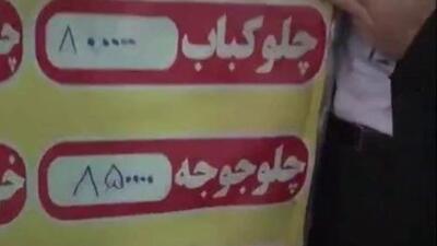  یک پرس چلوکباب فقط ۸۰ هزار تومان؛ سودجویی به بهانه عرضه غذای ارزان!