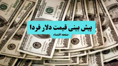  پیش بینی قیمت دلار فردا یکشنبه ۱۱ آبان ماه ۱۴۰۴