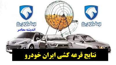  نتایج قرعه‌کشی ایران‌خودرو بالاخره اعلام شد! همین حالا اسم خودت رو ببین + لینک مستقیم سامانه