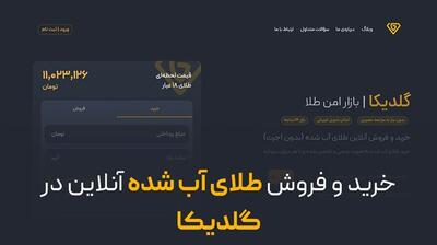  خرید آنلاین طلای آب‌ شده در گلدیکا؛ تجربه‌ای امن و مطمئن از خرید آنلاین طلا!